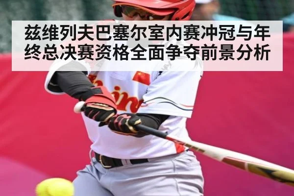 兹维列夫巴塞尔室内赛冲冠与年终总决赛资格全面争夺前景分析(leyu App)